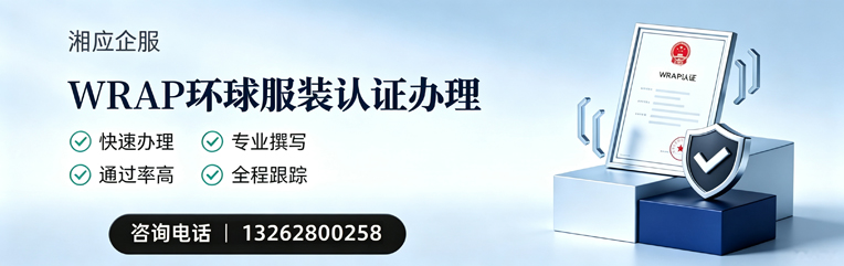 宁夏WRAP环球服装认证申请服务