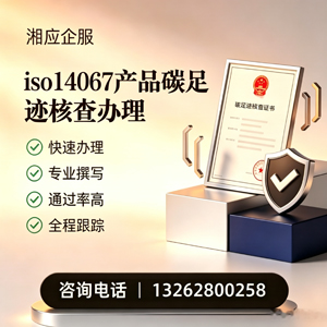 宁夏ISO14067产品碳足迹认证服务