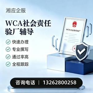 宁夏WCA社会责任验厂申请服务