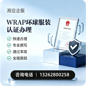 宁夏WRAP环球服装认证申请服务