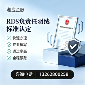 宁夏RDS负责任羽绒标准申请服务