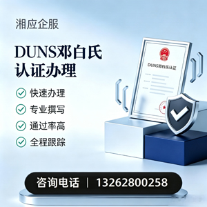 宁夏DUNS邓白氏认证申请服务