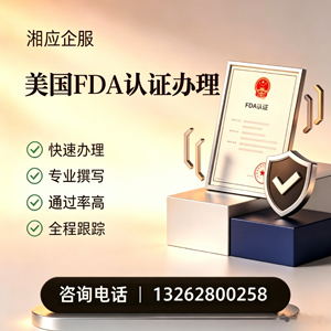 宁夏FDA认证申请服务