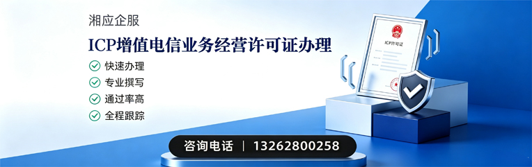 宁夏ICP增值电信业务经营许可证申请服务