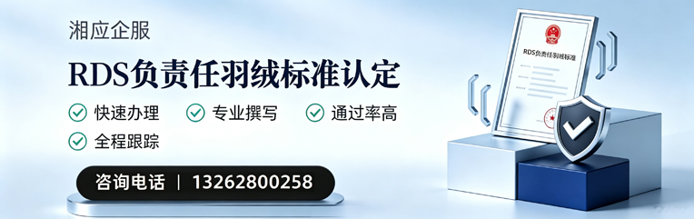 宁夏RDS负责任羽绒标准申请服务