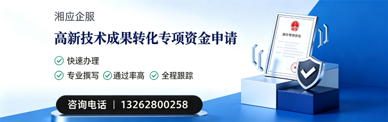 宁夏高新技术成果转化专项资金申报服务