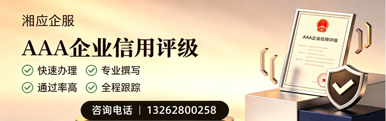 宁夏AAA企业信用评级申请服务