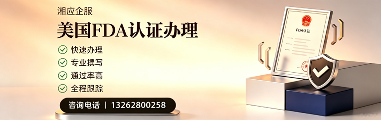 宁夏FDA认证申请服务