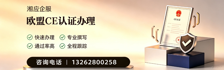 宁夏CE欧盟产品标准认证服务