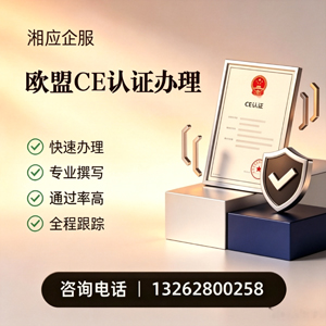 宁夏CE欧盟产品标准认证服务