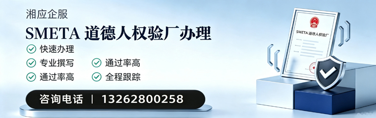 宁夏SMETA道德人权验厂申请服务