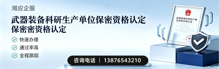宁夏武器装备科研生产单位保密资格认定申请服务