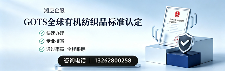 宁夏GOTS全球有机纺织品标准认证申请服务