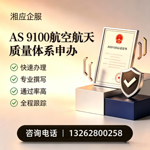 宁夏AS9100航空航天质量体系认证服务
