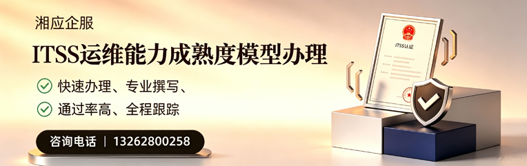 宁夏ITSS运维能力成熟度模型申请服务