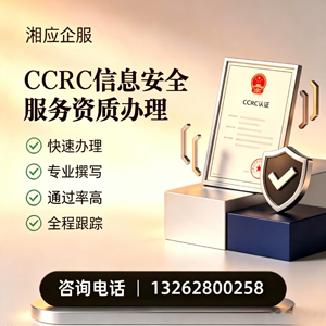 宁夏CCRC信息安全服务资质申请服务