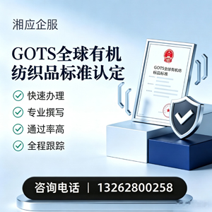 宁夏GOTS全球有机纺织品标准认证申请服务
