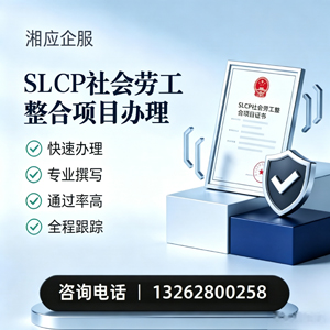 宁夏SLCP社会劳工整合项目申报服务