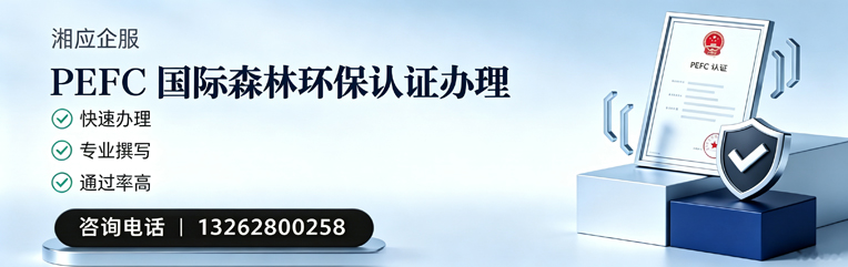 宁夏PEFC国际森林环保认证申请服务