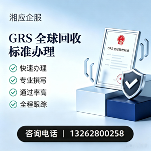 宁夏GRS全球回收标准认证申请服务