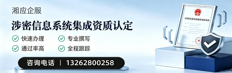 宁夏涉密信息系统集成资质申请服务