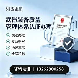 宁夏武器装备质量管理体系认证申请服务
