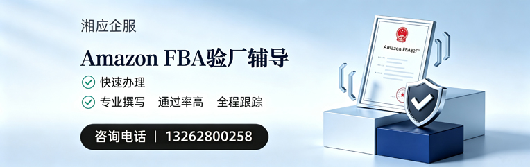 宁夏Amazon FBA验厂申请服务