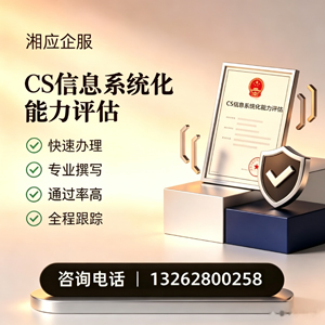 宁夏CS信息系统化能力评估申报服务