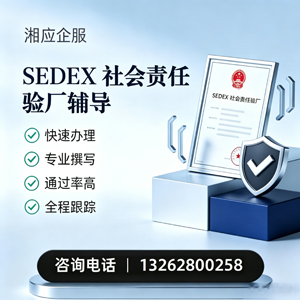 宁夏SEDEX社会责任验厂申请服务