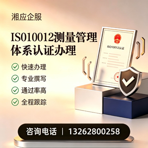 宁夏ISO10012测量管理体系认证申请服务