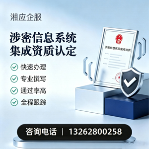 宁夏涉密信息系统集成资质申请服务