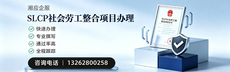 宁夏SLCP社会劳工整合项目申报服务