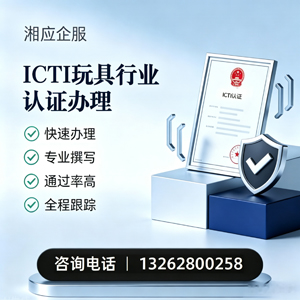 宁夏ICTI玩具行业认证申请服务