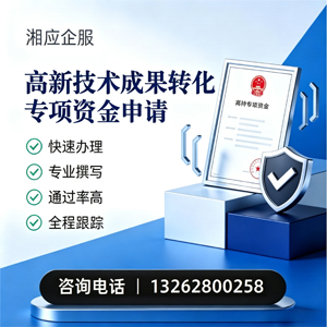 宁夏高新技术成果转化专项资金申报服务