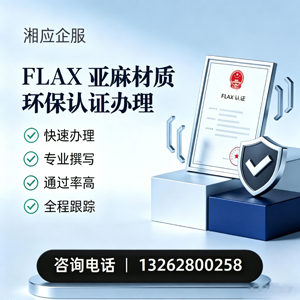 宁夏FLAX亚麻材质环保认证申请服务