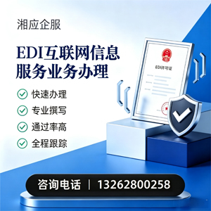 宁夏EDI互联网信息服务业务申请服务