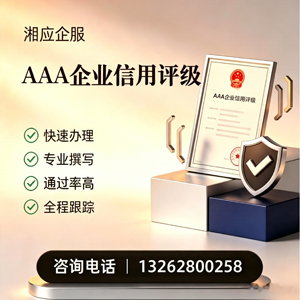 宁夏AAA企业信用评级申请服务