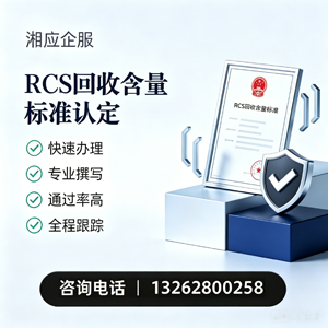 宁夏RCS回收含量标准申报服务