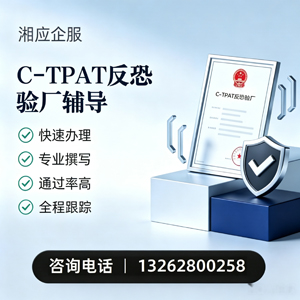 宁夏C-TPAT反恐验厂申请服务