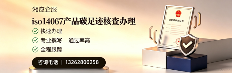 宁夏ISO14067产品碳足迹核查服务