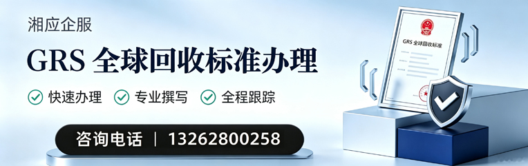 宁夏GRS全球回收标准认证申请服务