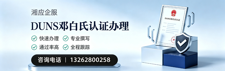 宁夏DUNS邓白氏认证申请服务