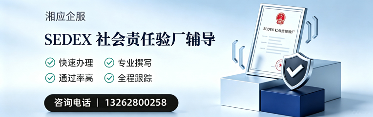 宁夏SEDEX社会责任验厂申请服务
