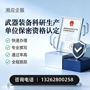 宁夏武器装备科研生产单位保密资格认定申请服务