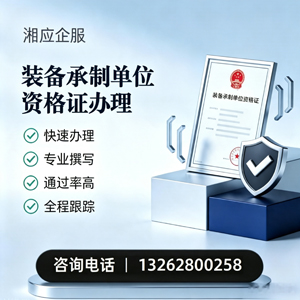 宁夏装备承制单位资格证申请服务