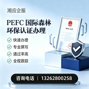 宁夏PEFC国际森林环保认证申请服务