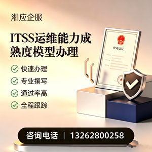 宁夏ITSS运维能力成熟度模型申请服务