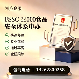 宁夏FSSC22000食品安全体系认证申请服务