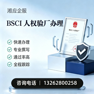 宁夏BSCI人权验厂申请服务