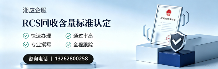 宁夏RCS回收含量标准申报服务